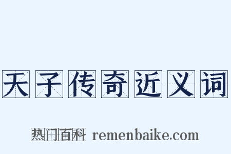 天子传奇近义词是什么意思的图片